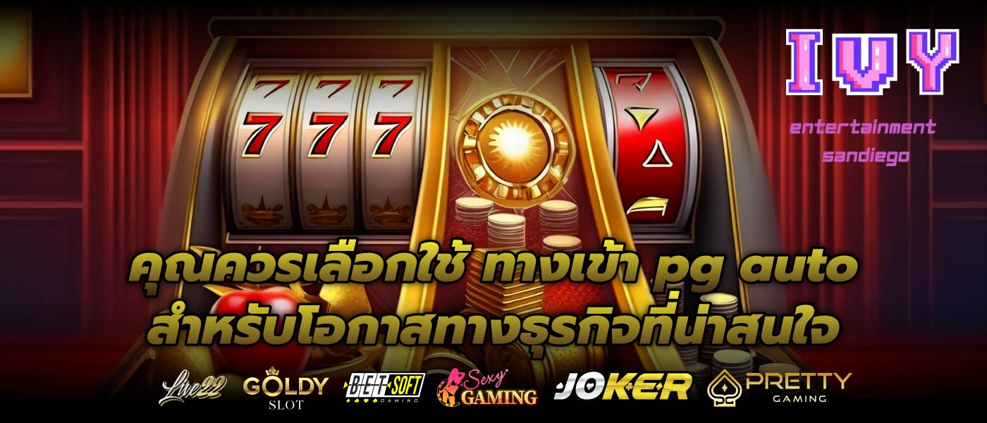คุณควรเลือกใช้ ทางเข้า pg auto สำหรับโอกาสทางธุรกิจที่น่าสนใจ
