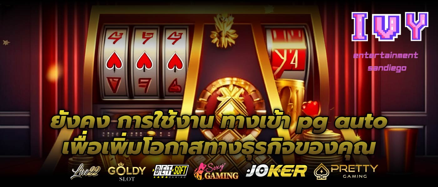 ยังคง การใช้งาน ทางเข้า pg auto เพื่อเพิ่มโอกาสทางธุรกิจของคุณ