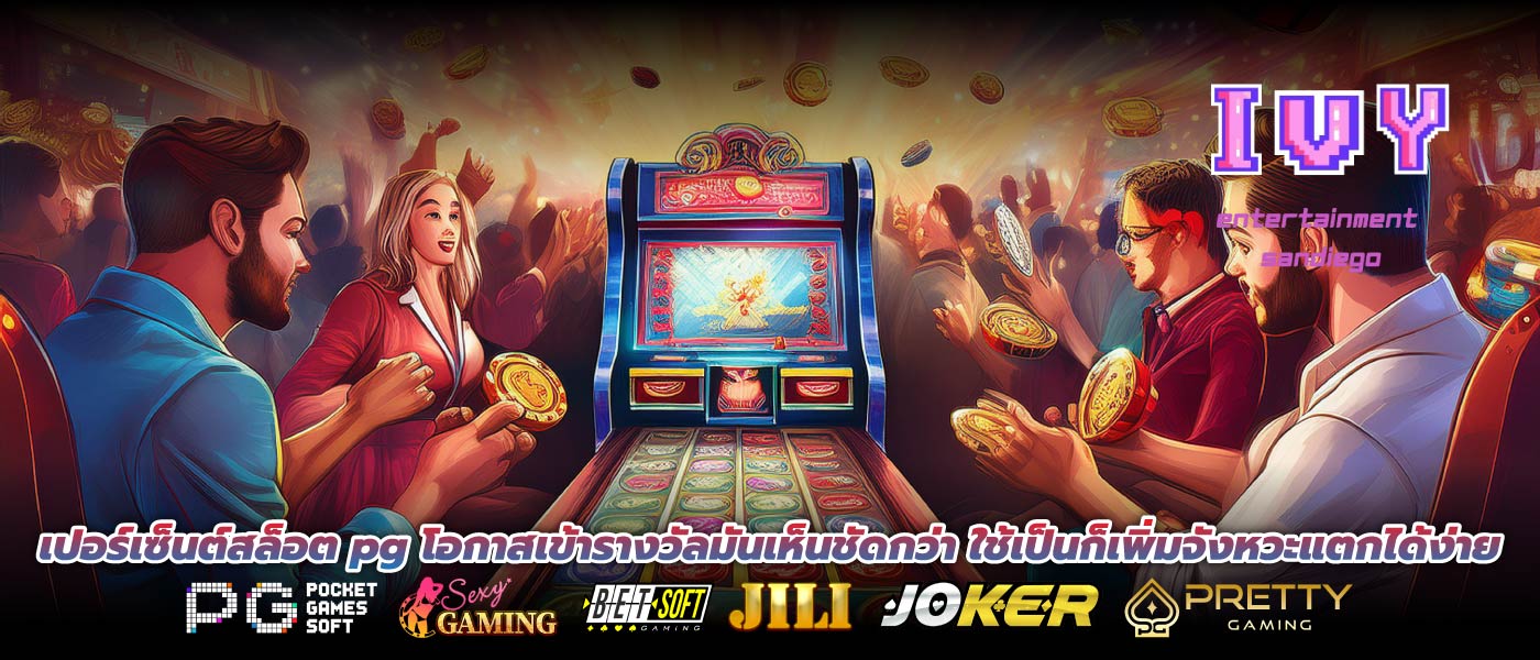 เปอร์เซ็นต์สล็อต pg โอกาสเข้ารางวัลมันเห็นชัดกว่า ใช้เป็นก็เพิ่มจังหวะแตกได้ง่าย
