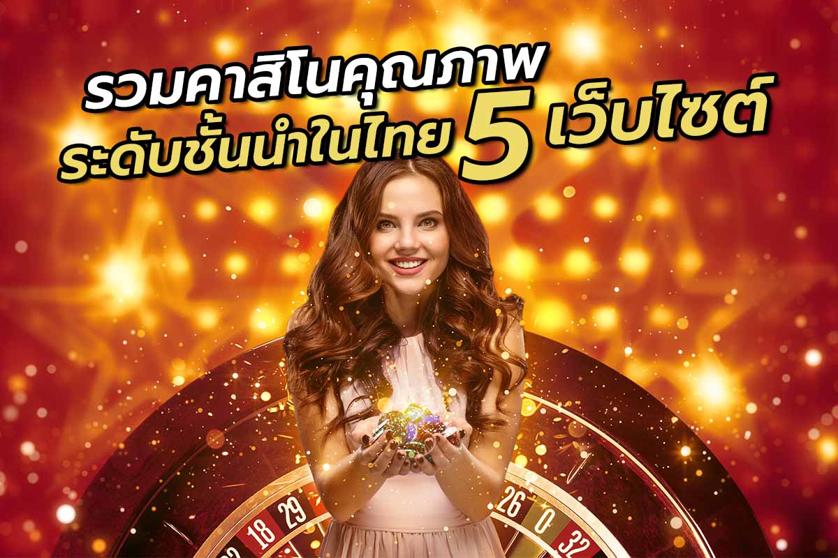 รวมคาสิโนคุณภาพระดับชั้นนำในไทย 5 เว็บไซต์