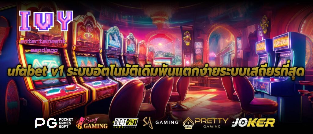 ufabet v1 ระบบอัตโนมัติเดิมพันแตกง่ายระบบเสถียรที่สุด