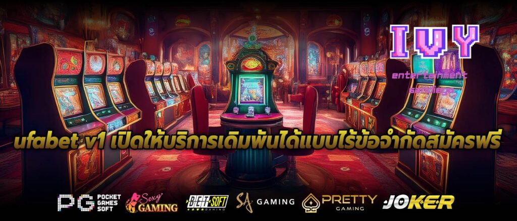 ufabet v1 เปิดให้บริการเดิมพันได้แบบไร้ข้อจำกัดสมัครฟรี