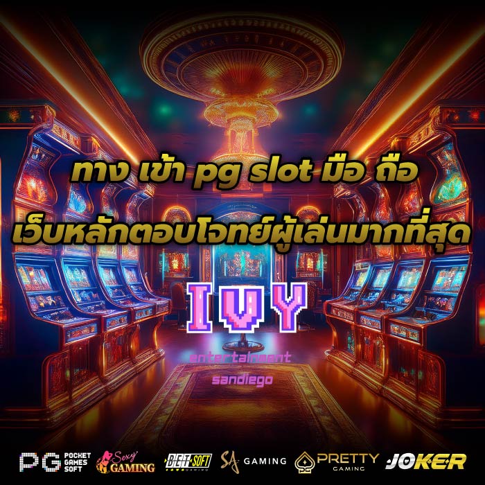 ทาง เข้า pg slot มือ ถือ เว็บหลักตอบโจทย์ผู้เล่นมากที่สุด