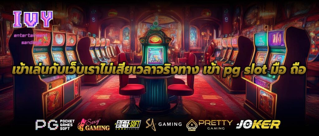 เข้าเล่นกับเว็บเราไม่เสียเวลาจริงทาง เข้า pg slot มือ ถือ