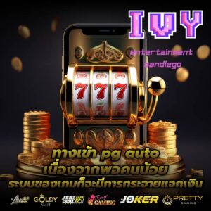 ทางเข้า pg auto เนื่องจากพอคนน้อยระบบของเกมก็จะมีการกระจายแจกเงิน