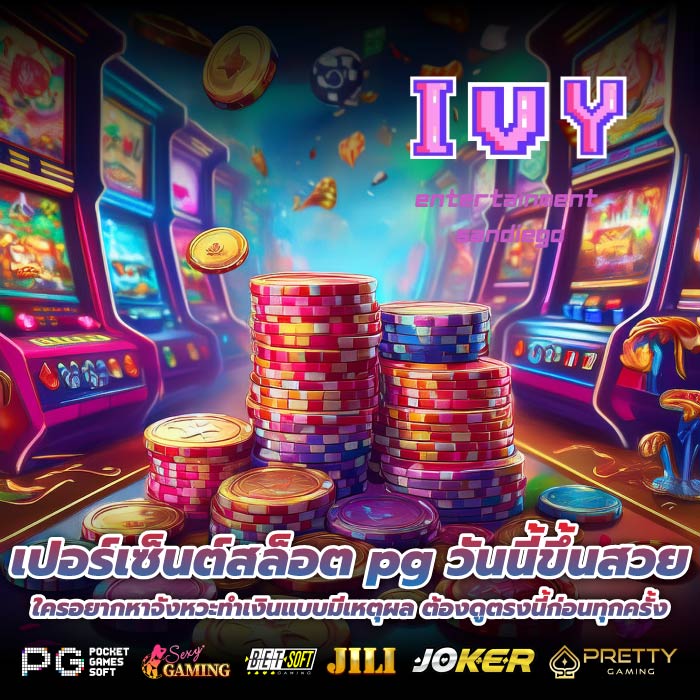 เปอร์เซ็นต์สล็อต pg วันนี้ขึ้นสวย ใครอยากหาจังหวะทำเงินแบบมีเหตุผล ต้องดูตรงนี้ก่อนทุกครั้ง